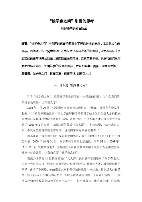 钱学森之问——浅谈我国教育改革