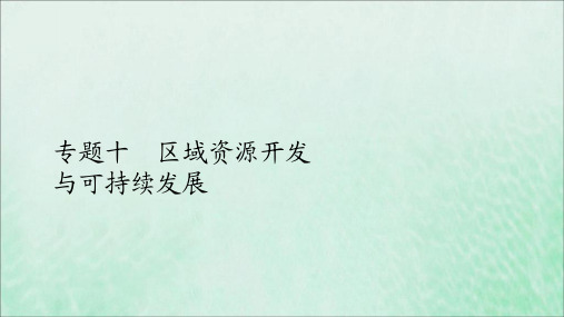(全国通用)2020版高考地理二轮复习专题提分教程专题十区域资源开发与可持续发展课件