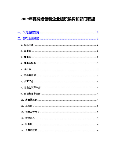 2019年瓦楞纸包装企业组织架构和部门职能