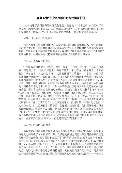 儒家五常“仁义礼智信”的当代德育价值