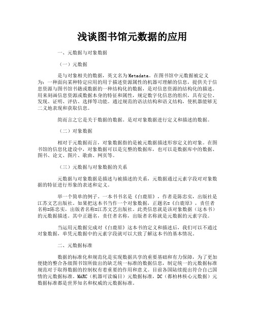 浅谈图书馆元数据的应用