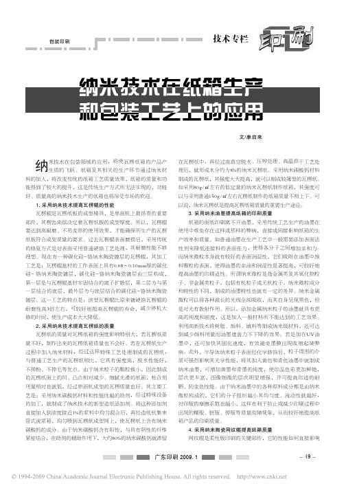 纳米技术在纸箱生产和包装工艺上的应用