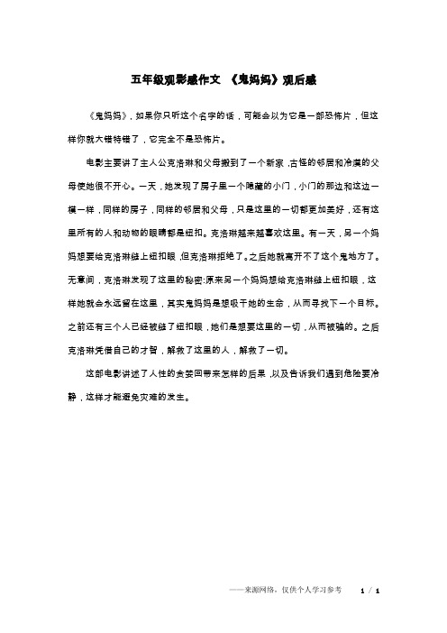 五年级观影感作文 《鬼妈妈》观后感