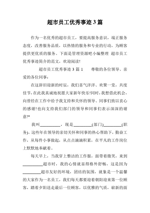 超市员工优秀事迹3篇