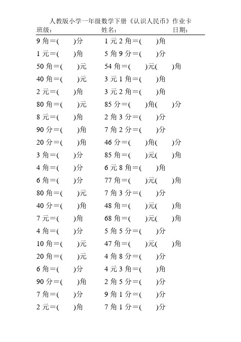 人教版小学一年级数学下册《认识人民币》作业卡133