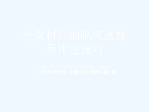 全瓷材料的临床选择及比色技巧