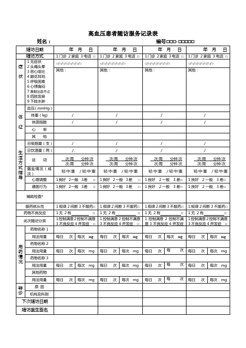 慢病随访服务记录表