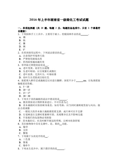 2016年上半年湖南省一级绿化工考试试题