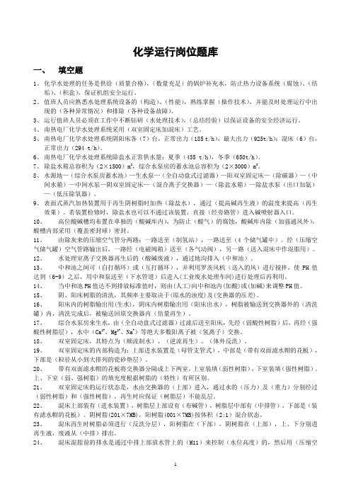 化学运行岗位题库(填空 问答 画图)