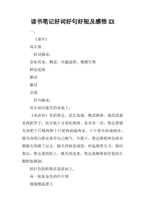 读书笔记好词好句好短及感悟XX