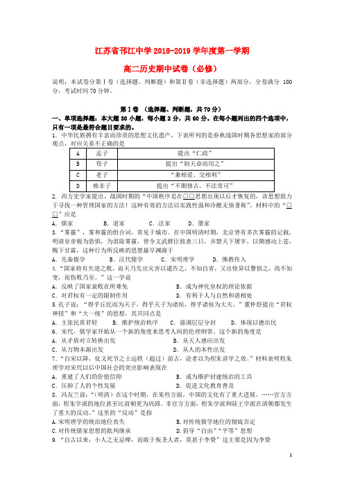 江苏省邗江中学2018_2019学年高二历史上学期期中试题必修