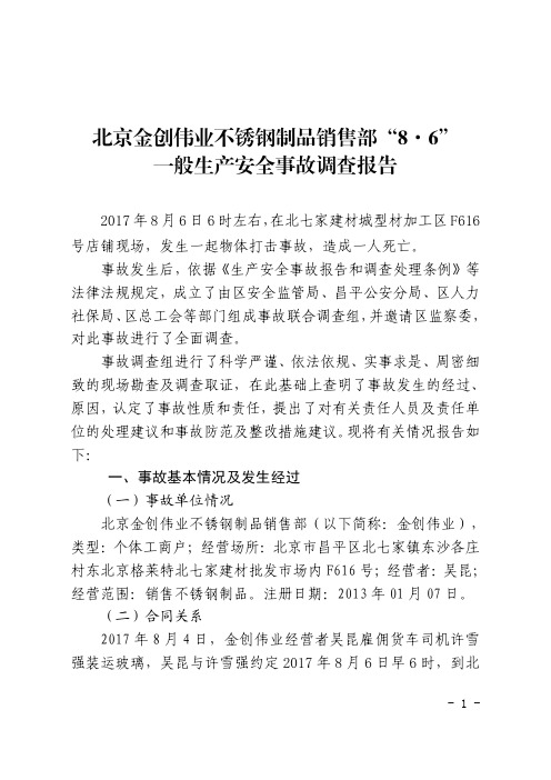 一般生产安全事故调查报告