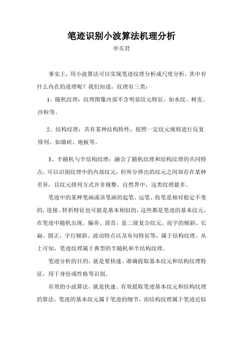 笔迹识别小波算法机理分析