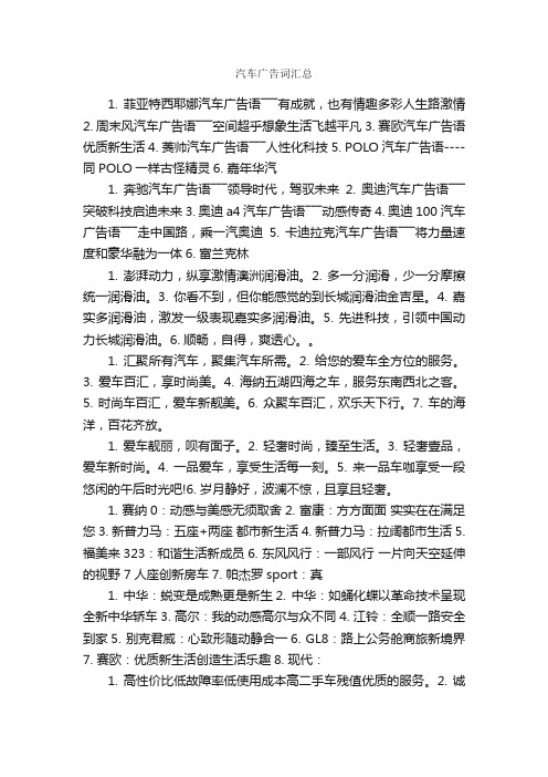 汽车广告词汇总_汽车广告词_