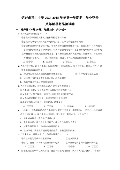 绍兴市马山中学2014-2015年第一学期八年级思想品德期中试卷及答