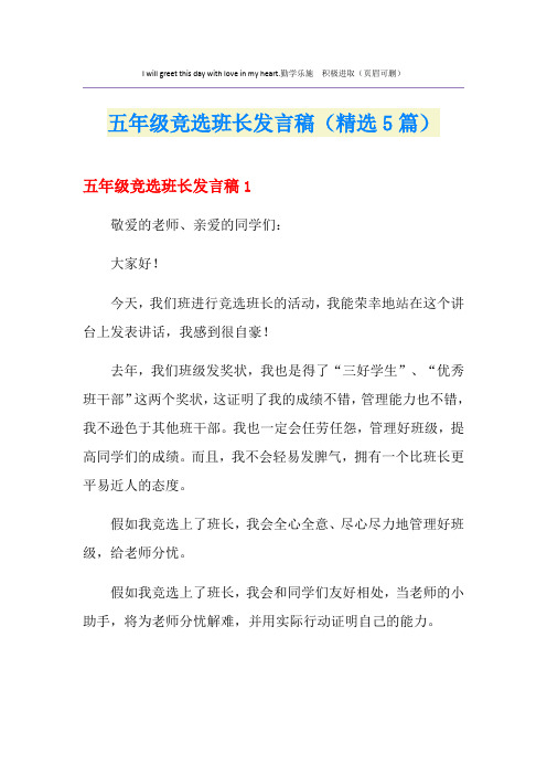 五年级竞选班长发言稿(精选5篇)