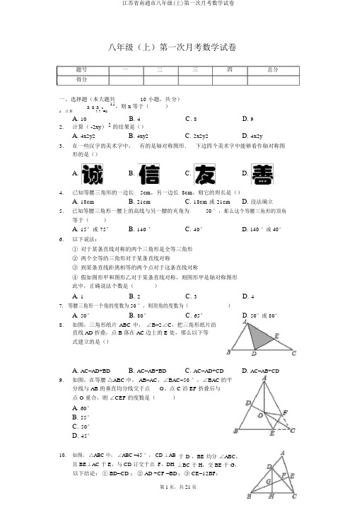 江苏省南通市八年级(上)第一次月考数学试卷