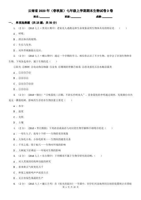 云南省2020年(春秋版)七年级上学期期末生物试卷D卷