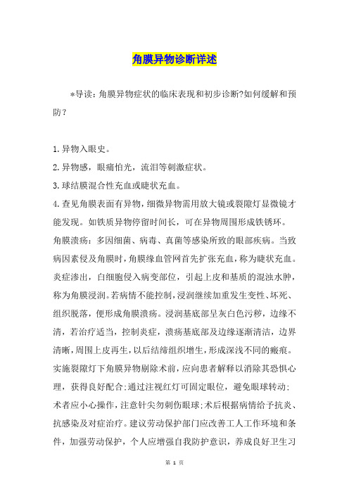 角膜异物诊断详述