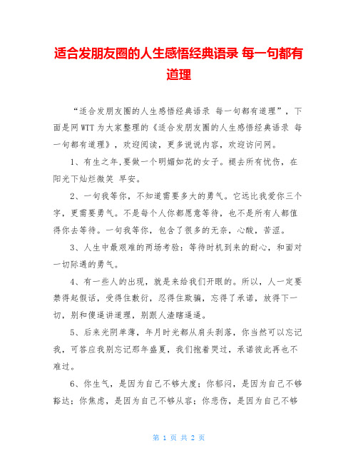 适合发朋友圈的人生感悟经典语录 每一句都有道理