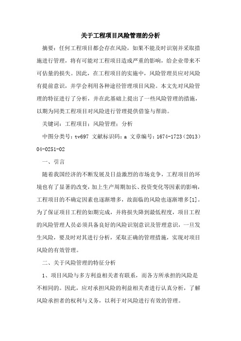 关于工程项目风险管理的分析