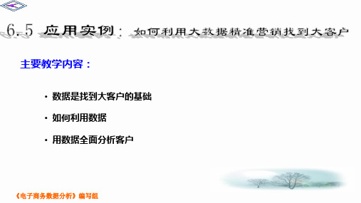 6.5 应用实例：如何利用大数据精准营销找到大客户