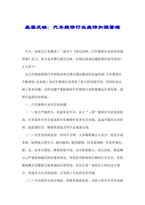 基层反映：汽车维修行业亟待加强管理.doc