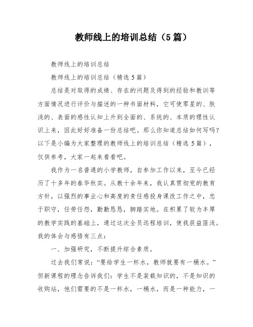 教师线上的培训总结(5篇)