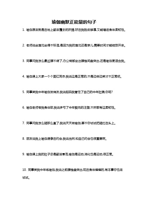 瑜伽幽默正能量的句子