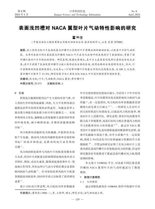 表面浅凹槽对NACA_翼型叶片气动特性影响的研究