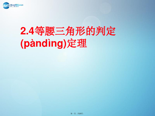 八年级数学上册 2.4 等腰三角形的判定定理课件 (新版)浙教版