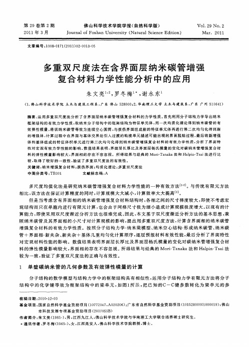 多重双尺度法在含界面层纳米碳管增强复合材料力学性能分析中的应用