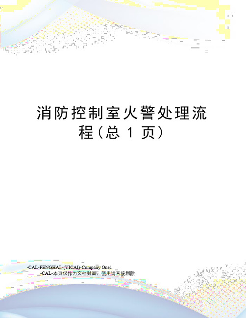 消防控制室火警处理流程(总1页)