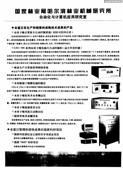 国家林业局哈尔滨林业机械研究所自动化与计算机应用研究室