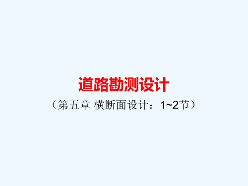横断面设计