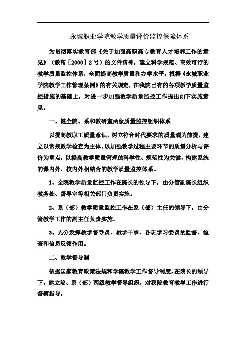 永城职业学院教学质量评价监控保障体系