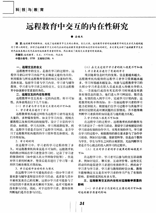 远程教育中交互的内在性研究