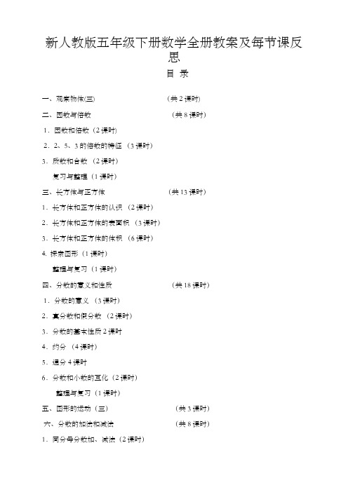 人教版五年级数学下册全册教案及反思