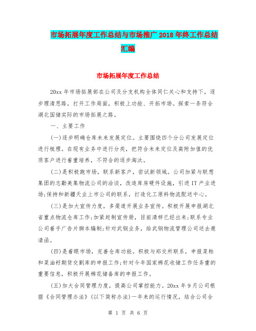 市场拓展年度工作总结与市场推广2018年终工作总结汇编