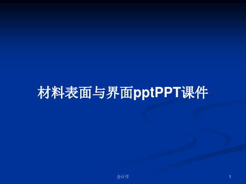 材料表面与界面pptPPT学习教案