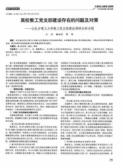高校教工党支部建设存在的问题及对策——以长沙理工大学教工党支部建设调研分析为例