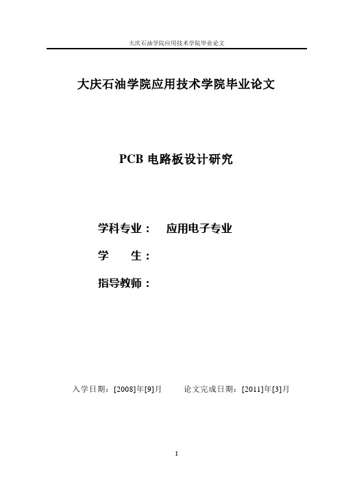 pcb电路板设计毕业设计论文