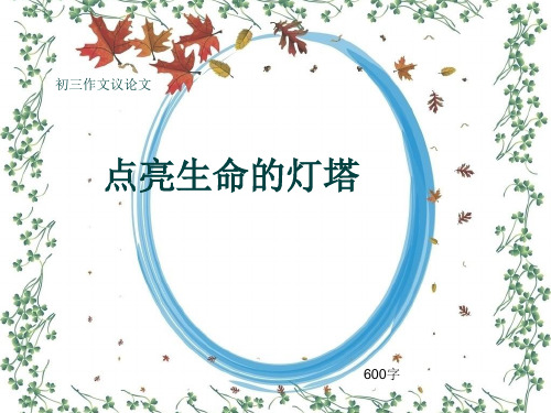 初三作文议论文《点亮生命的灯塔》600字(共9页PPT)