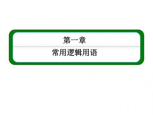 2017高中数学(人教A版选修2-1)课件1.4.3含有一个量词的命题的否定