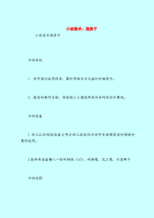 【小班教案】小班美术：造房子_0