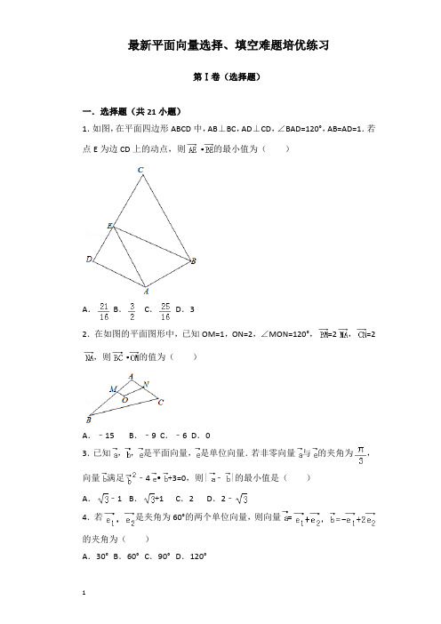 最新平面向量选择、填空难题培优练习(含解析)期末试题分类汇编