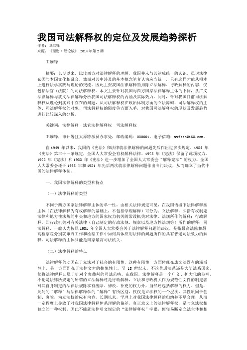 我国司法解释权的定位及发展趋势探析