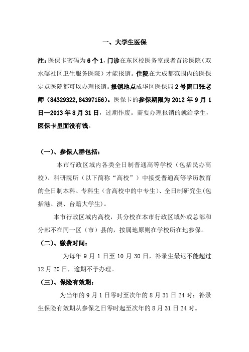 2013年4月3大学生医保相关材料