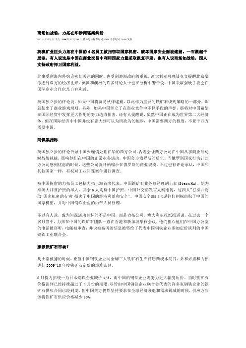 商场如战场：力拓在华涉间谍案纠纷