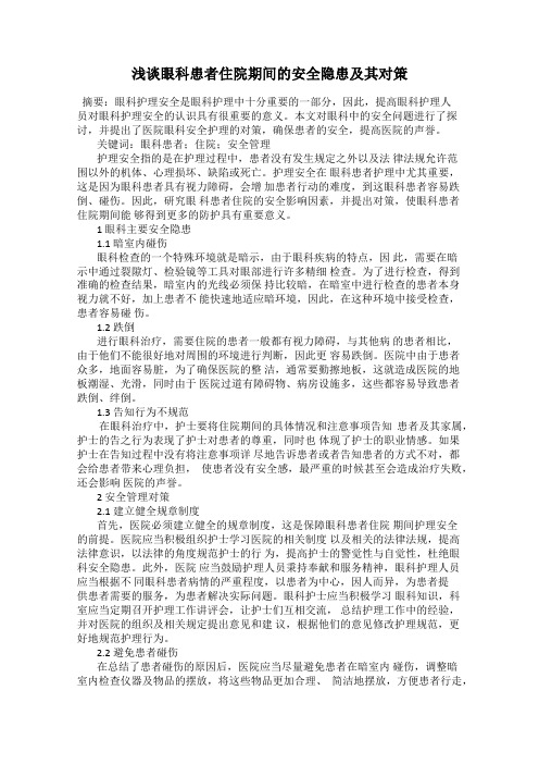 浅谈眼科患者住院期间的安全隐患及其对策